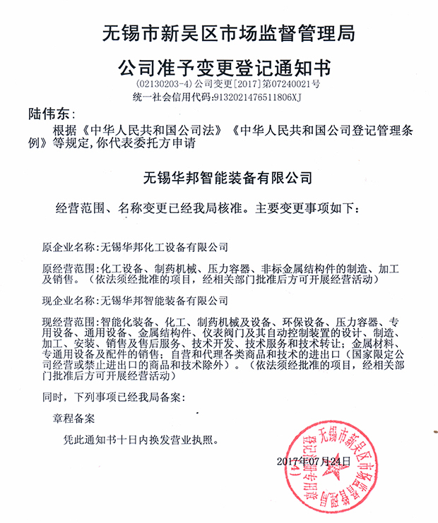 無錫華邦化工設備有限公司變更通知！