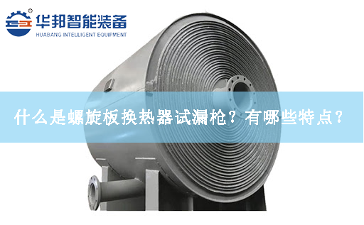 什么是螺旋板換熱器試漏槍？有哪些特點？